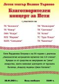 Благотворителния концерт в подкрепа на Петя Петрова - малка снимка
