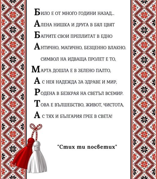 Честита Баба Марта - голяма снимка